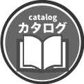 カタログ