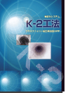 Ｋ-2ライナー工法