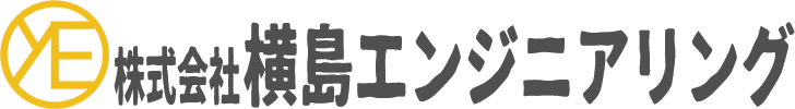 横島エンジニアリング